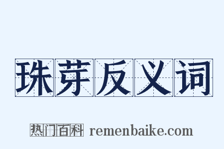 珠芽反义词是什么意思的图片